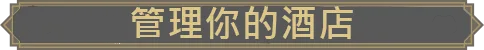 图片[4]-My Hotel | 免安装中文版下载 - 单机岛