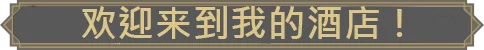 图片[1]-My Hotel | 免安装中文版下载 - 单机岛
