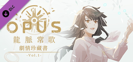 《OPUS：龍脈常歌》劇情珍藏書 -Vol.1-