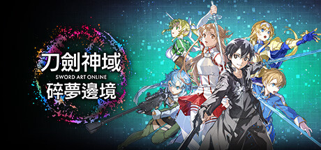 刀剑神域：碎梦边境 Sword Art Online Fractured Daydream -飞星（官中）-飞星免费游戏仓库