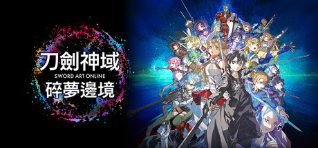 刀剑神域 碎梦边境/SWORD ART ONLINE Fractured Daydream-生煎包游戏-sjbyouxi