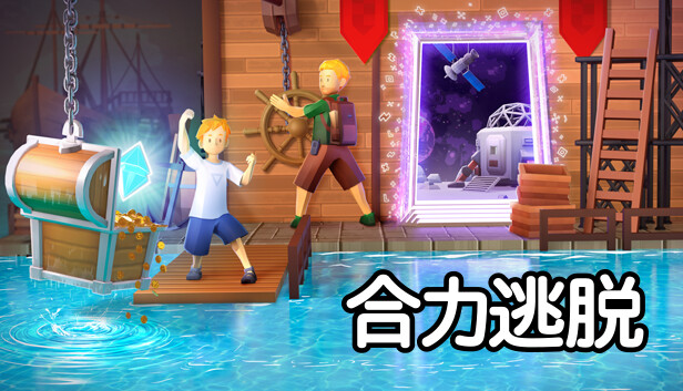 合力逃脱/In Sink: A Co-op Escape Adventure