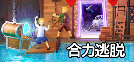 合力逃脱/In Sink: A Co-op Escape Adventure/支持网络联机-秋风资源网