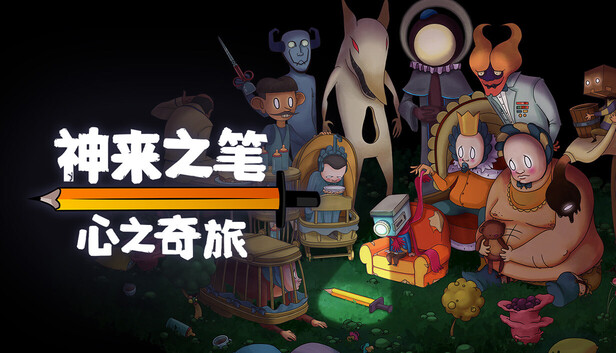 神来之笔：心之奇旅（The Perfect Pencil）免安装版下载