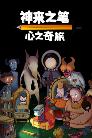 神来之笔：心之奇旅-单机岛