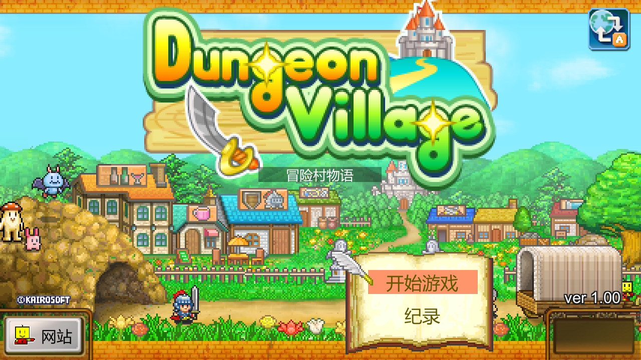 冒险村物语/Dungeon Village