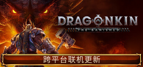 龙的传人：孤旅/Dragonkin: The Banished-生煎包游戏-sjbyouxi