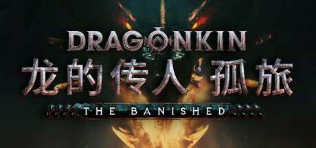 龙的传人：孤旅/Dragonkin – The Banished Build.17552445|动作冒险|容量34.6GB|免安装绿色中文版-KXZGAME