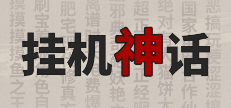 挂机神话/Idle Fantasies
