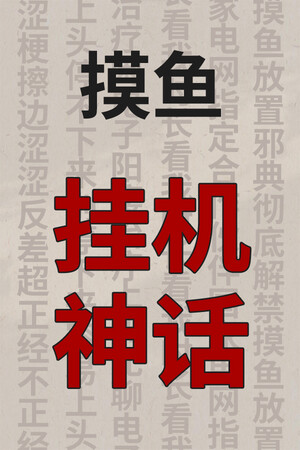 挂机神话 | 免安装中文版下载 - 单机岛