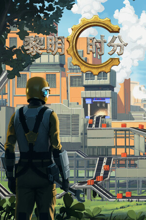 黎明时分 免安装中文版下载|MOD修改器存档 - 单机岛