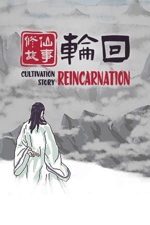 修仙故事: 轮回 | 免安装中文版下载 - 单机岛