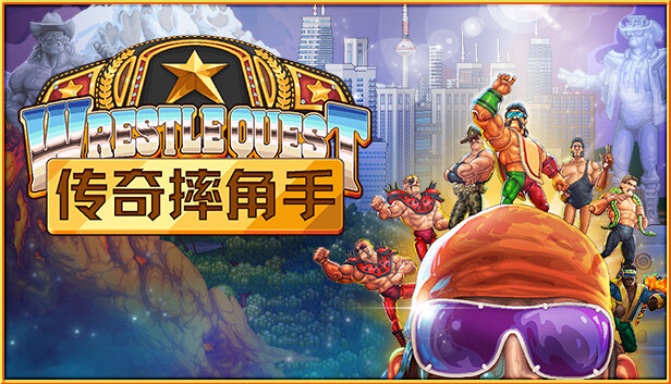 传奇摔角手 WRESTLEQUEST|官方中文|V1.2|解压即撸|-星云科技 adyun.org