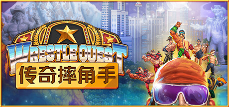 《传奇摔角手/WrestleQuest》V1.2官中简体|容量9.32GB|支持键鼠.手柄