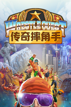传奇摔角手 | 免安装中文版下载 - 单机岛