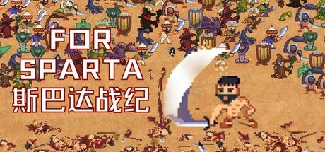 斯巴达战纪