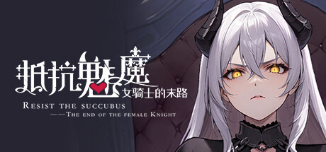 抵抗魅魔-被魔纹侵蚀的女骑士的末路/Resist the succubus—The end of the female Knight_官方中文绿色版|网盘下载