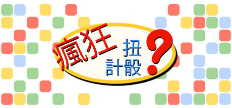 瘋狂扭計骰