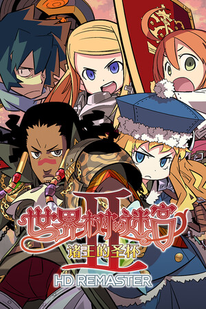 世界树的迷宫Ⅱ 诸王的圣杯 HD REMASTER | 免安装中文版下载 - 单机岛