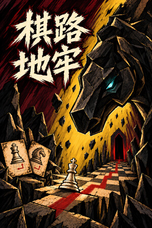 棋路地牢 | 免安装中文版下载 - 单机岛
