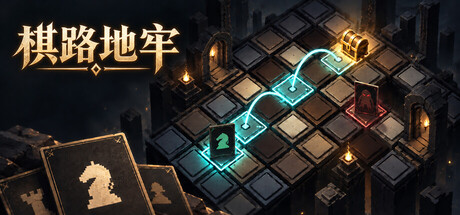 棋路地牢/Chesspath Dungeon-集游星软件站