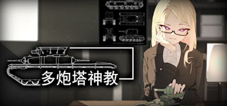 《多炮塔神教 Multi Turret Academy》EARLY ACCESS-官中简体|容量3.66 GB