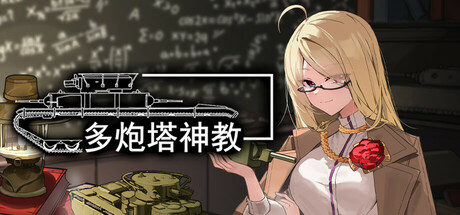 多炮塔神教/Multi Turret Academy-秋风资源网