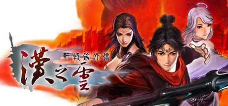 《轩辕剑外传 汉之云 XuanYuan Sword:Cloud of Han Dynasty》2023版|官方中文