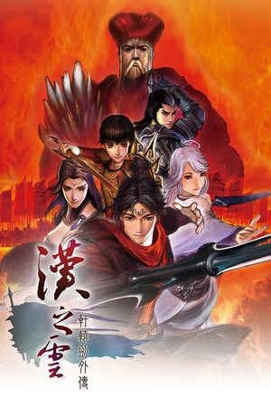 轩辕剑：全系列合集