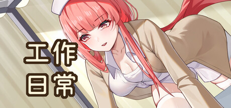 工作日常 完整版（官中）-无忧免费游戏网