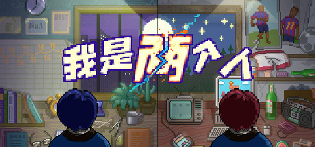 I Am Two People/我是两个人