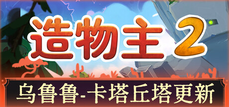 《造物主 2 REUS 2》V1.7.0-官中简体|容量4.75GB