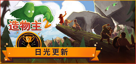 造物主2（Reus 2）免安装中文版下载