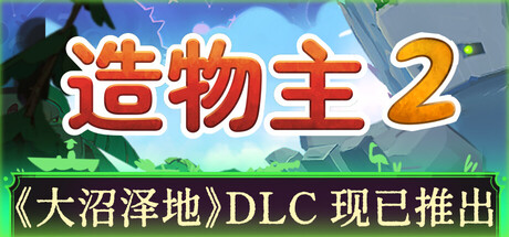 《造物主 2 REUS 2》v1.8.0-集成大沼泽地DLC RUNE官中简体|容量4.75GB