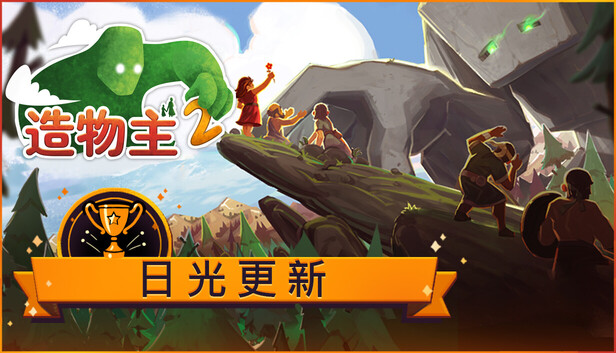 《造物主2/Reus 2》免安装绿色版
