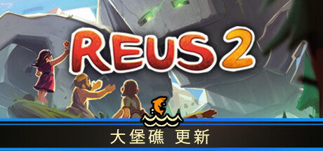 造物主 2 Reus 2 V1.3.2 官方中文 ISO镜像【2.4G】-给我网盘资源