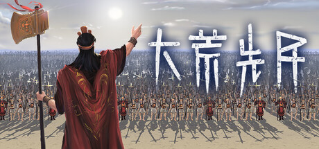 大荒先民（Primitive Society Simulator）免安装中文版下载