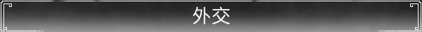 科技树与文化树