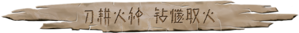 图片[8]-大荒先民/Primitive Society Simulator Build.16047336（官中）-无忧免费游戏网