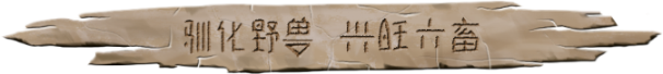 图片[14]-大荒先民/Primitive Society Simulator Build.16047336（官中）-无忧免费游戏网
