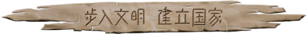 图片[22]-大荒先民/Primitive Society Simulator Build.16047336（官中）-无忧免费游戏网