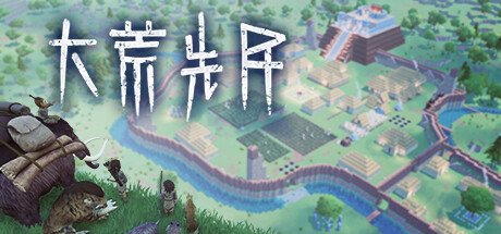 《大荒先民 Primitive Society Simulator》v0.2.0_1015.1129-官中简体|容量650MB