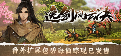 《逸剑风云决 Wandering Sword》V1.24.23集成全DLC|-官中简体|容量3GB