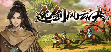 逸剑风云决-碧海仙踪+武家旧事|v1.24.31|全DLC|正式版|5G大小|官方中文|Wandering Sword