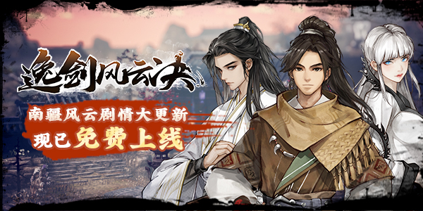 图片[6]-学习版 | 逸剑风云决 Wandering Sword v1.22.12 赠修改器 -飞星（官中）-飞星免费游戏仓库