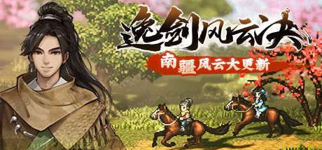 逸剑风云决 Wandering Sword v1.22.12 赠修改器 -飞星（官中）-飞星免费游戏仓库