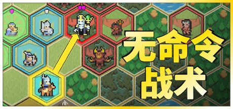 《无命令战术 Zero Orders Tactics》v1.10-官中简体