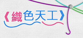 《織色天工》