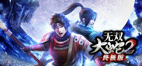 无双大蛇２ 终极版/WARRIORS OROCHI 3 Ultimate Definitive Edition-123资源库-免费的高质量游戏资源网站