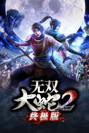 无双大蛇2 终极版-单机岛